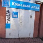 Ателье Кожаные дела на улице Николая Островского фото