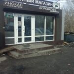 Фирменный магазин Боровково фото