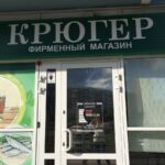 Фирменный магазин Крюгер на Комсомольском проспекте фото