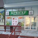Фирменный магазин Крюгер на проспекте Ленина, 139 фото