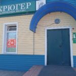 Фирменный магазин Крюгер на улице Чехова в Ленинск-Кузнецком фото