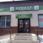 Фирменный магазин Крюгер на улице Крупской в Полысаево фото