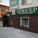 Фирменный магазин Крюгер на улице Веры Волошиной фото