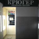 Фирменный магазин Крюгер в Кольчугинском переулке в Ленинск-Кузнецком фото