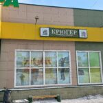 Фирменный магазин Крюгер в Полысаево фото