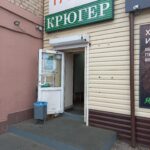 Фирменный магазин Крюгер в Заводском районе фото