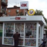 Киоск по продаже печатной продукции Агентство ежедневных новостей на улице Леонова фото