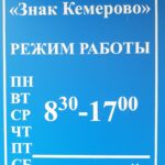 Компания по изготовлению государственных автомобильных знаков Знак Кемерово на Инициативной улице фото
