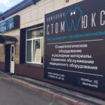 Компания по продаже стоматологического оборудования и расходных материалов Компания Стомлюкс на улице Тухачевского фото