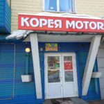 Магазин автозапчастей для корейских автомобилей Корея Motors в Ленинск-Кузнецком фото