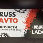 Магазин автозапчастей Russavto фото