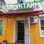 Магазин Фруктайм в Полысаево фото