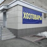 Магазин хозяйственных товаров и отделочных материалов на улице Патриотов фото