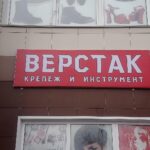 Магазин крепежа и инструмента Верстак на Инициативной улице фото