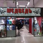 Магазин мужской одежды Медведь на Телефонной улице в Ленинск-Кузнецком фото