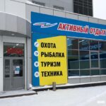 Магазин товаров для активного отдыха Активный отдых на улице Тухачевского фото
