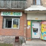 Продовольственный магазин Колобок в Ленинск-Кузнецком фото
