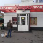 Продовольственный магазин Утро на Московском проспекте фото