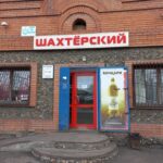 Продуктовый магазин Шахтёрский в Ленинск-Кузнецком фото