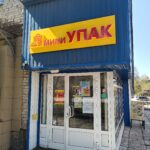 Розничная компания Миниупак в Ленинск-Кузнецком фото