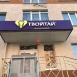 Салон массажа и СПА Твойтай на Московском проспекте фото