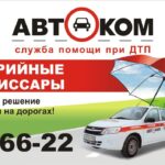 Служба помощи на дорогах Авто-ком на Октябрьском проспекте, 28 фото