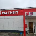 Супермаркет Магнит на улице Орджоникидзе в Ленинск-Кузнецком фото